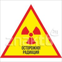147 Знак Осторожно радиация