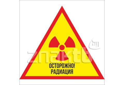 147 Знак Осторожно радиация