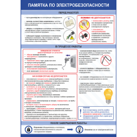 2611 Плакат по охране труда  Памятка по электробезопасности