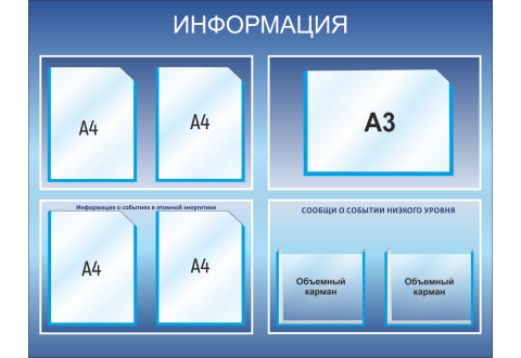 Стенд "Информация" на 4 кармана А4,  1 горизонтальный карман А3, 2 объемных кармана А4