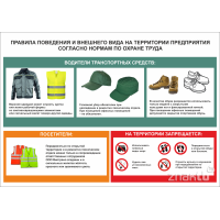 Правила поведения и внешнего вида на территории предприятия