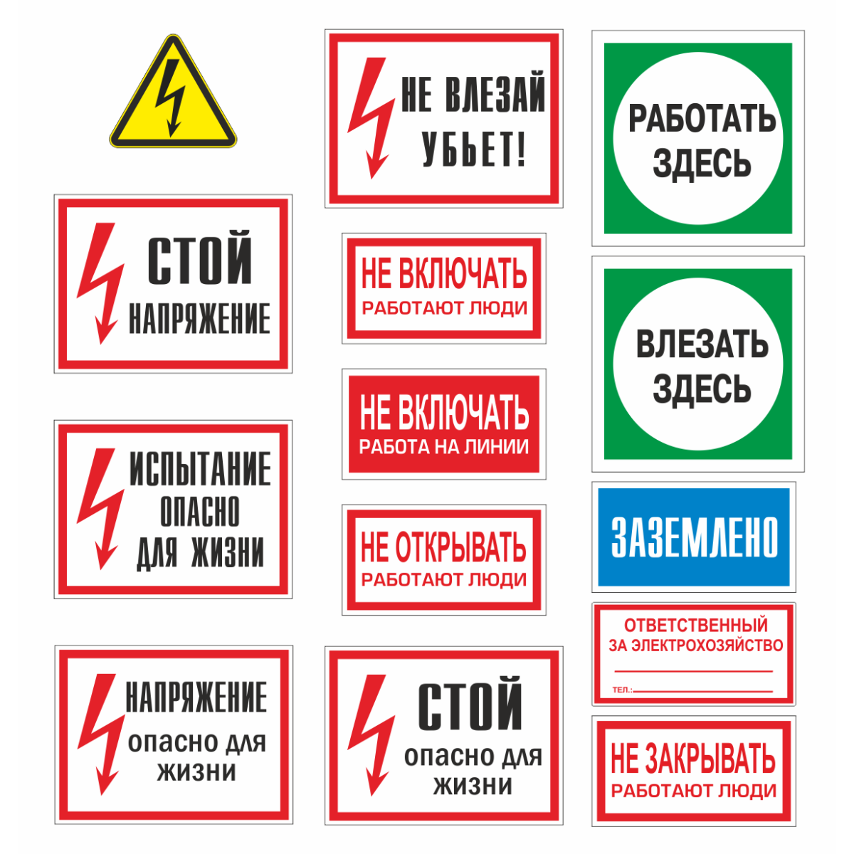 Комплект плакатов и знаков электробезопасности