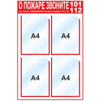 Стенд по пожарной безопасности карманы А4, 780х520 мм