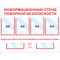 Стенд по пожарной безопасности, 1020*780 мм