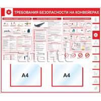 Стенд информационный "Требования безопасности на конвейерах" 1000x850