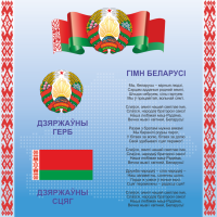 4400 Стенд информационный с государственной символикой Республики Беларусь