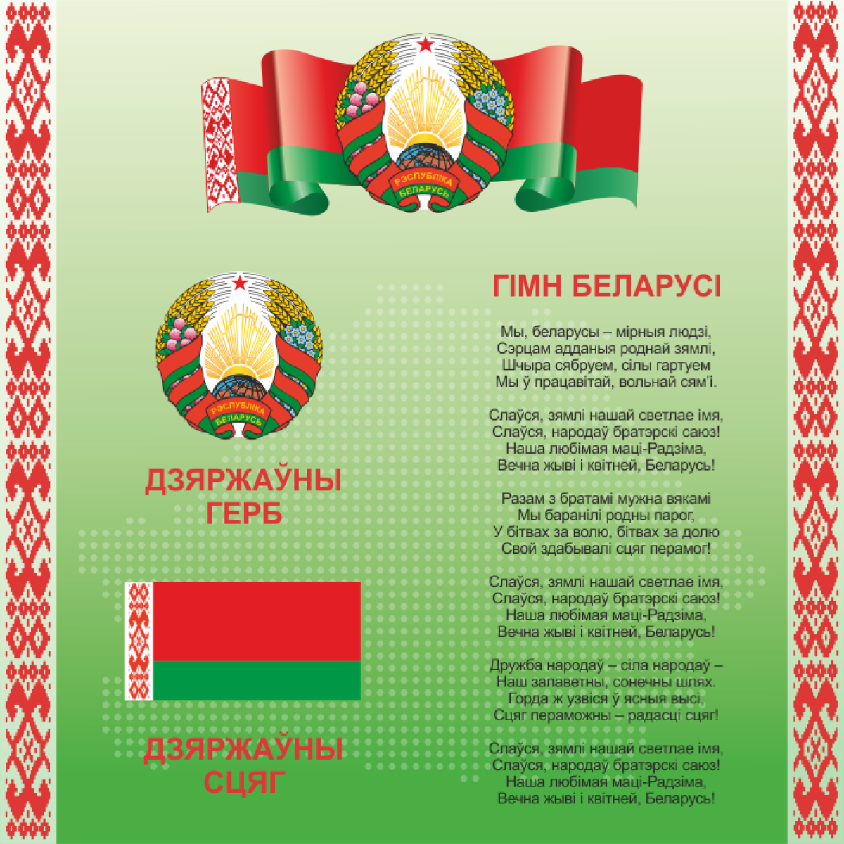 4401 Cтенд информационный с государственной символикой Республики Беларусь