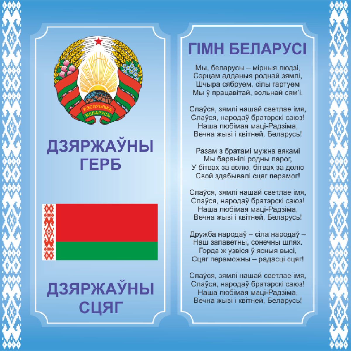 4402 Стенд информационный с государственной символикой Республики Беларусь