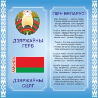 4402 Стенд информационный с государственной символикой Республики Беларусь