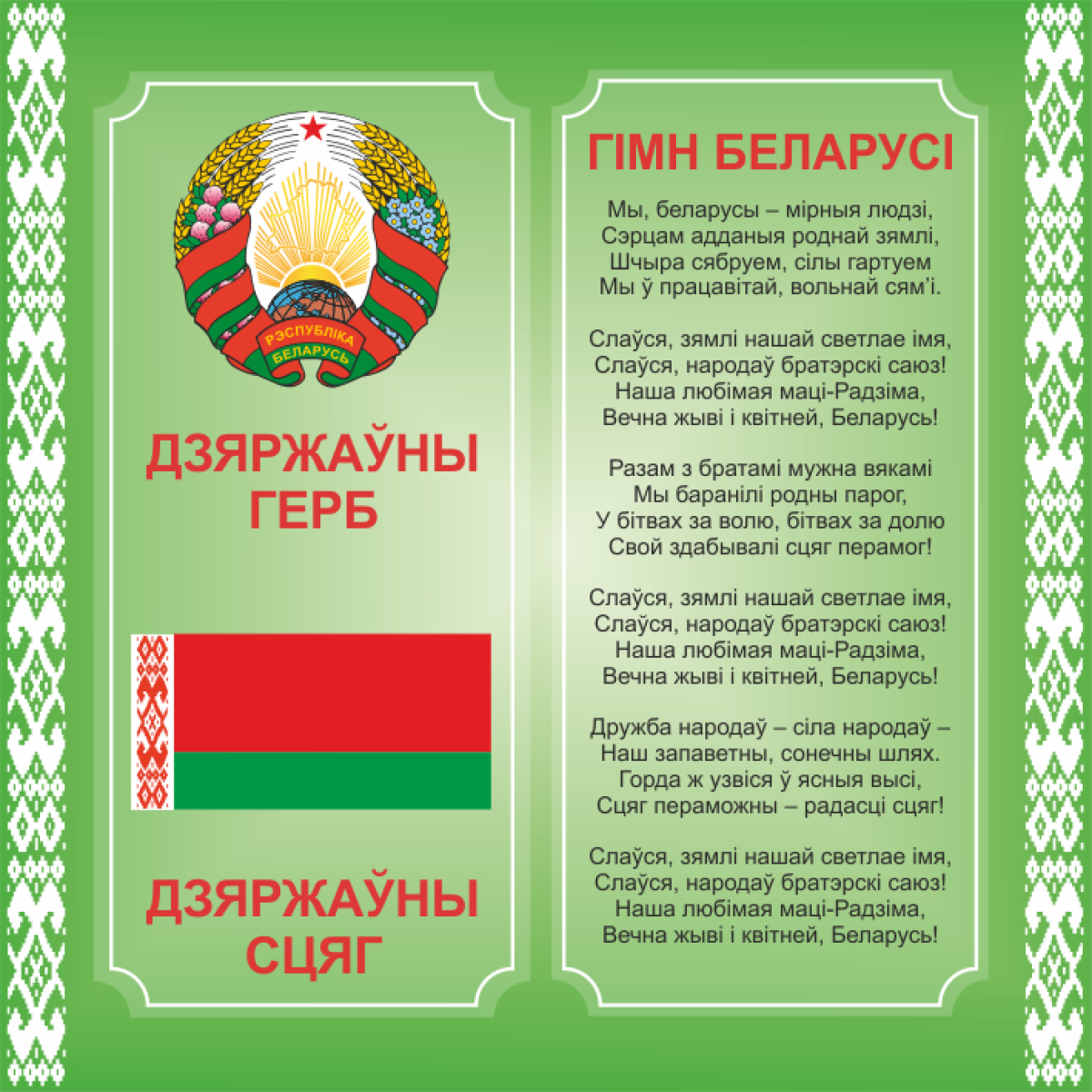 4403 Стенд информационный с государственной символикой Республики Беларусь