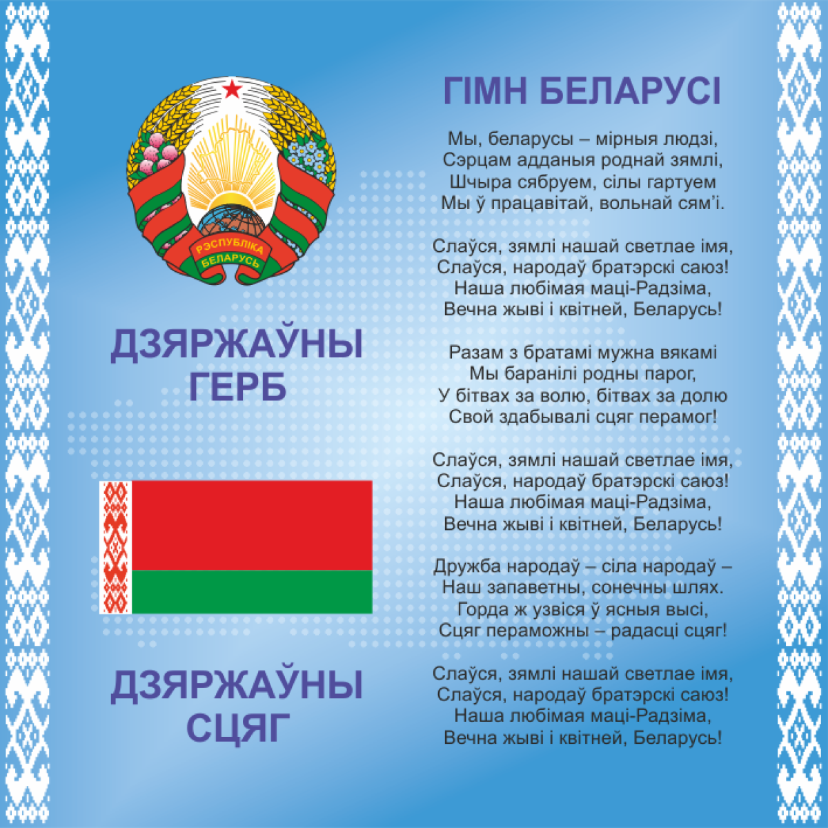 4404 Стенд информационный с государственной символикой Республики Беларусь