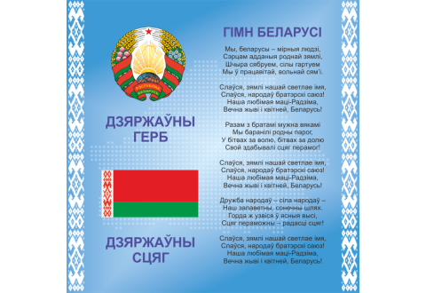 4404 Стенд информационный с государственной символикой Республики Беларусь
