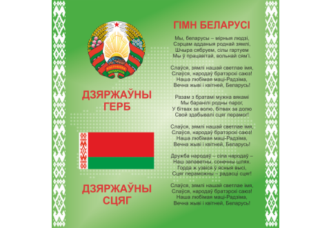 4405 Стенд информационный с государственной символикой Республики Беларусь