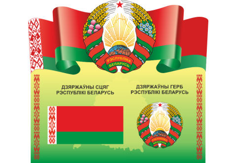 4406 Стенд информационный с государственной символикой Республики Беларусь
