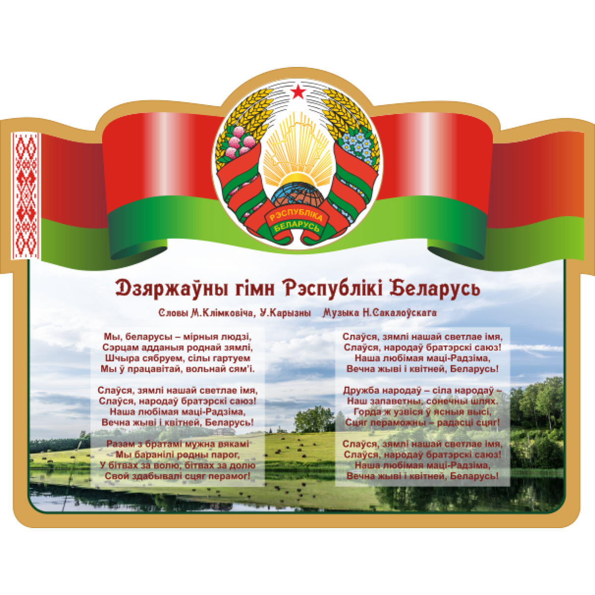 4407 Стенд информационный с государственным гимном Республики Беларусь