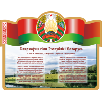 4407 Стенд информационный с государственным гимном Республики Беларусь