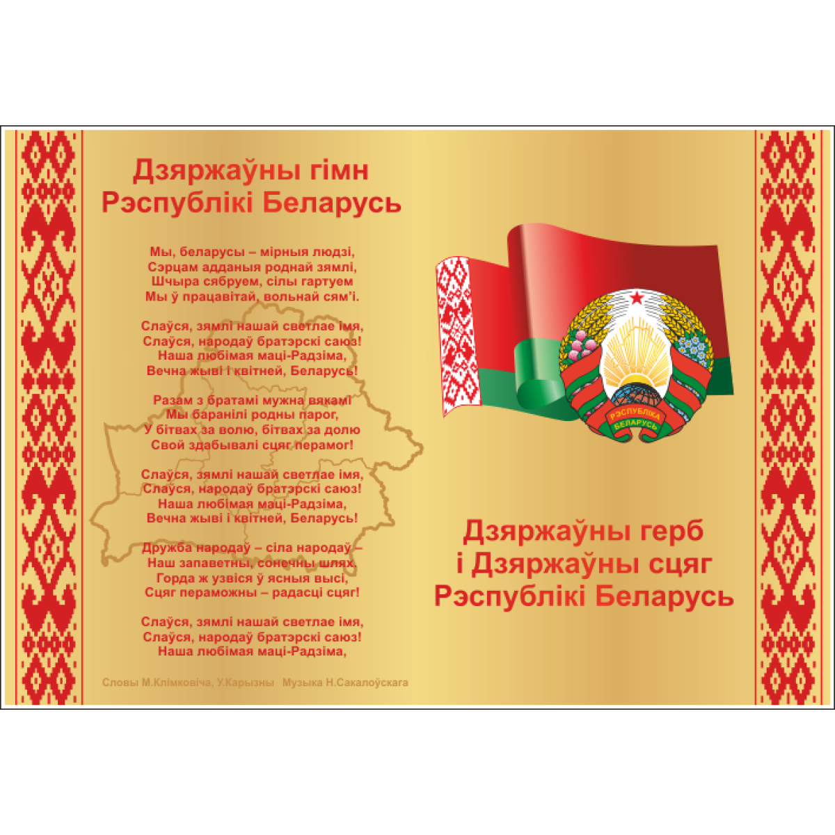 4408 Стенд информационный с государственной символикой Республики Беларусь