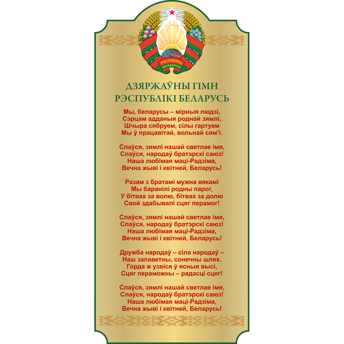 4412 Стенд информационный с государственным гимном Республики Беларусь