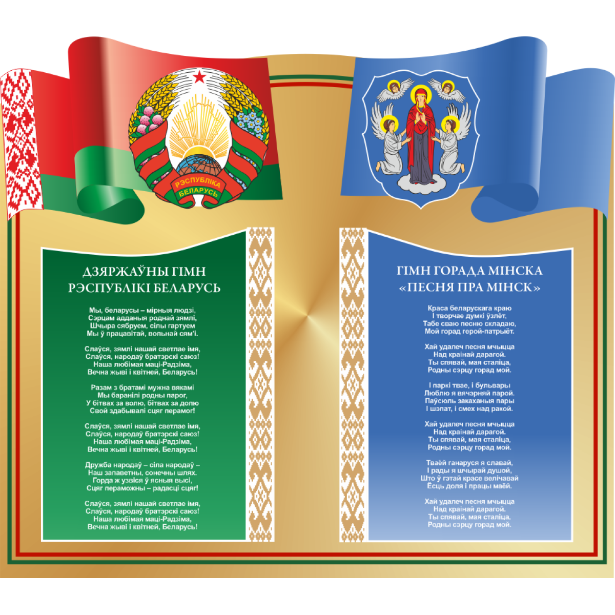 4413 Стенд информационный с государственной символикой Республики Беларусь
