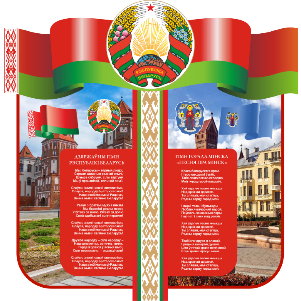 4414 Стенд информационный с государственной символикой Республики Беларусь