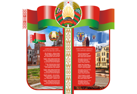 4414 Стенд информационный с государственной символикой Республики Беларусь