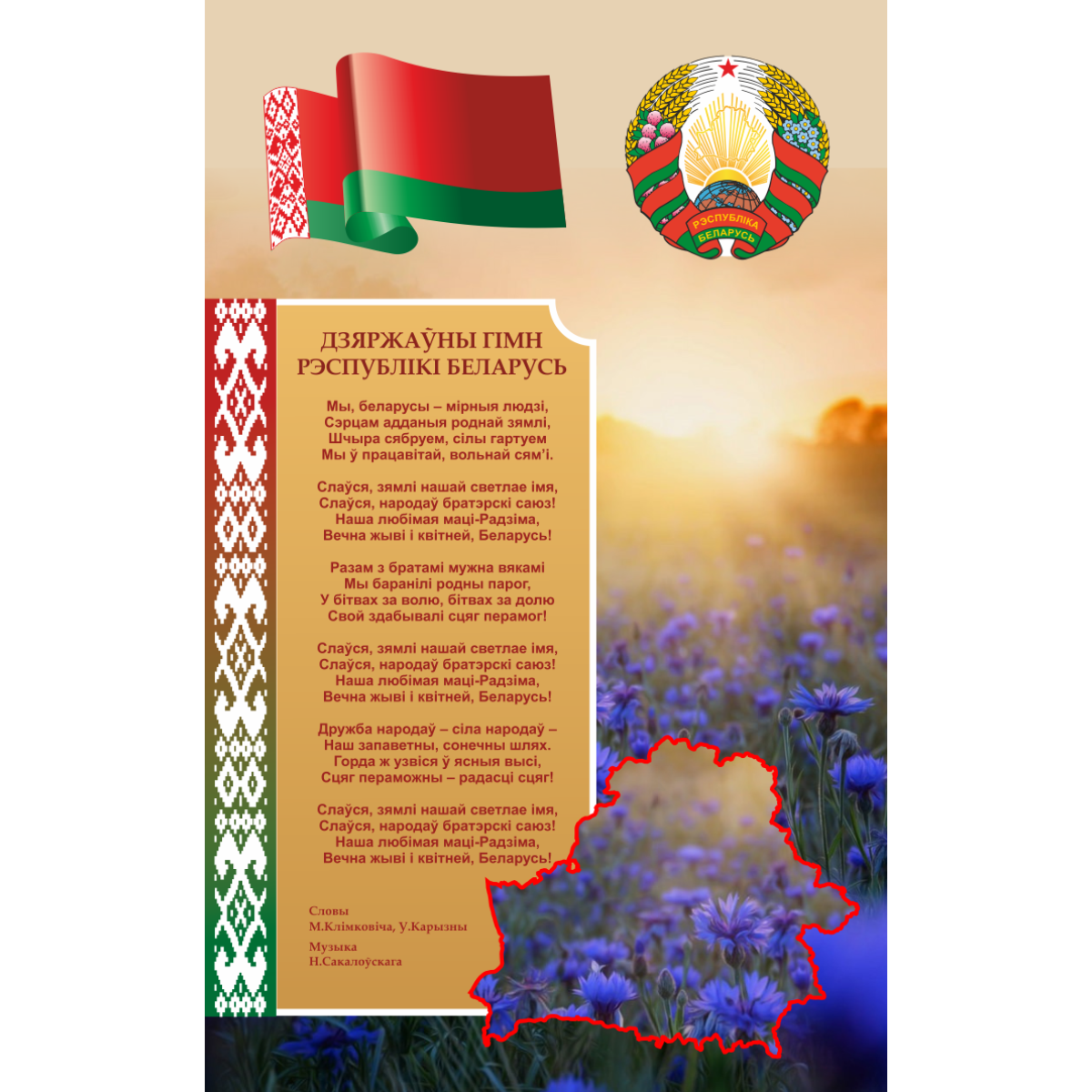 4416 Стенд информационный с государственным гимном Республики Беларусь