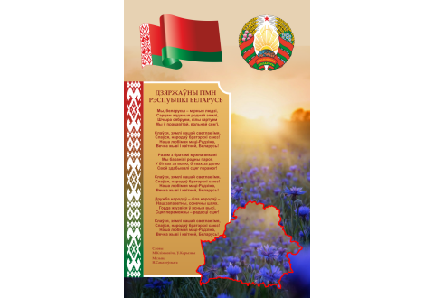 4416 Стенд информационный с государственным гимном Республики Беларусь