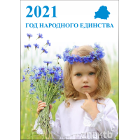 4497 Плакат 2021 год народного единства