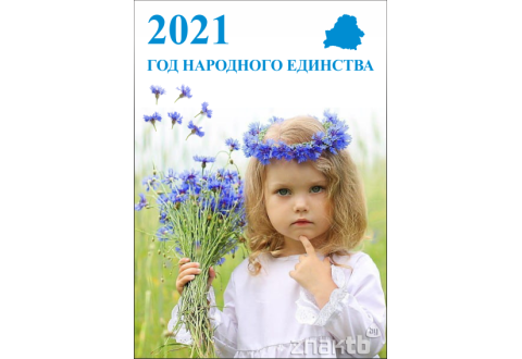 4497 Плакат 2021 год народного единства