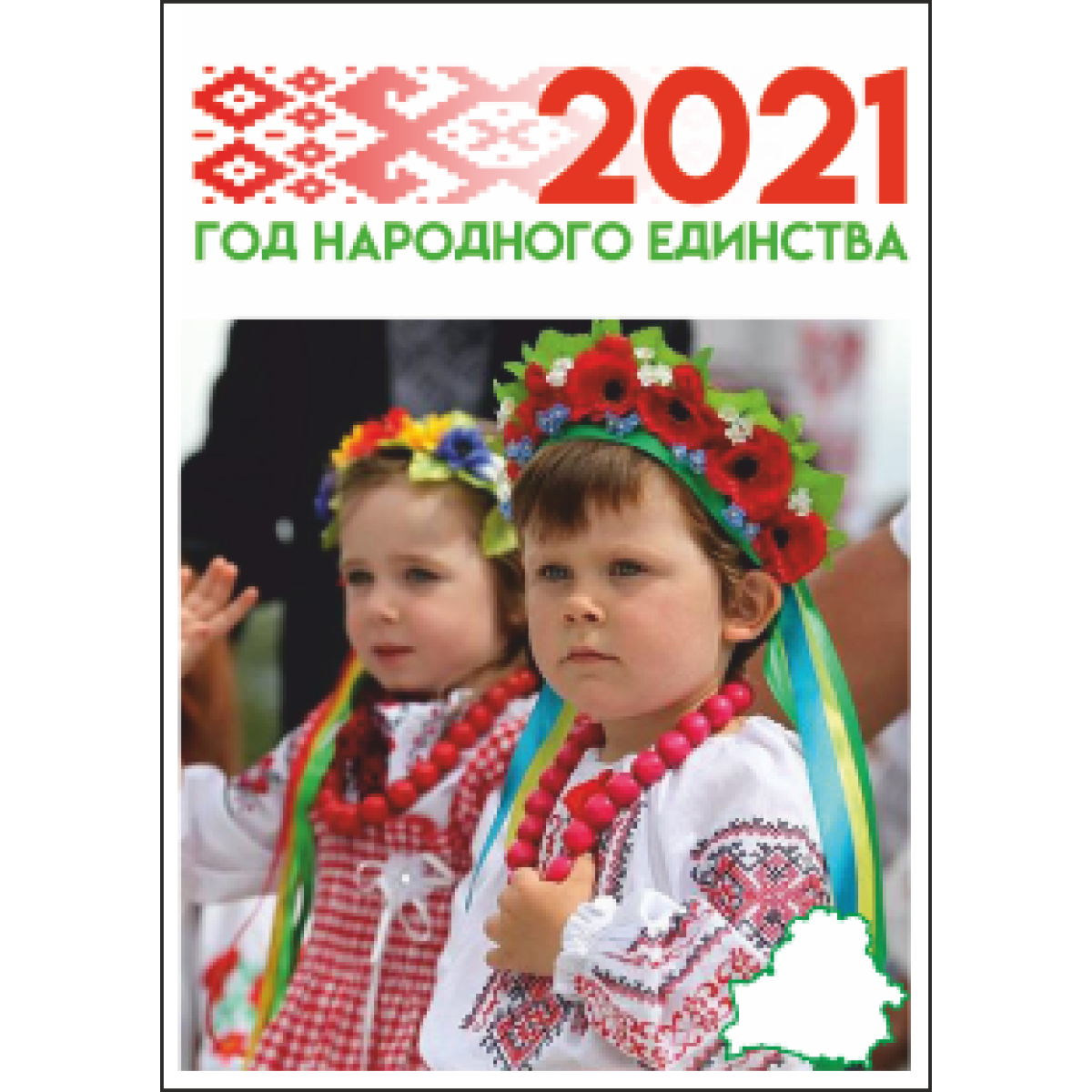 4498 Плакат 2021 год народного единства