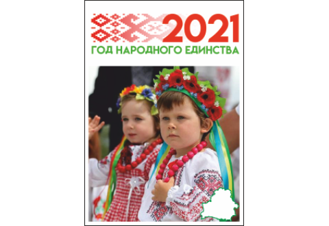 4498 Плакат 2021 год народного единства