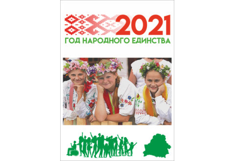 4499 Плакат 2021 год народного единства