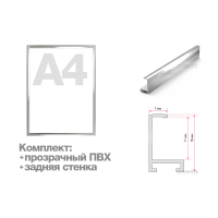 Комплект рамка алюминиевая ПН-01 (Нильсон) А4 серебристая глянцевая