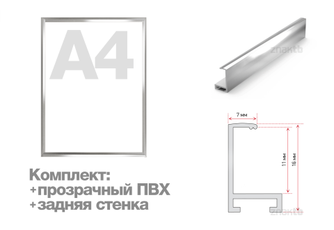 Комплект рамка алюминиевая ПН-01 (Нильсон) А4 серебристая глянцевая