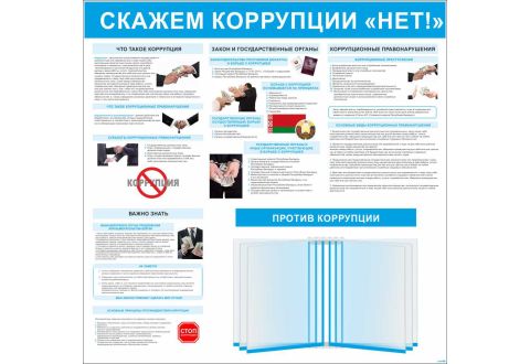 Информационный стенд О борьбе с коррупцией