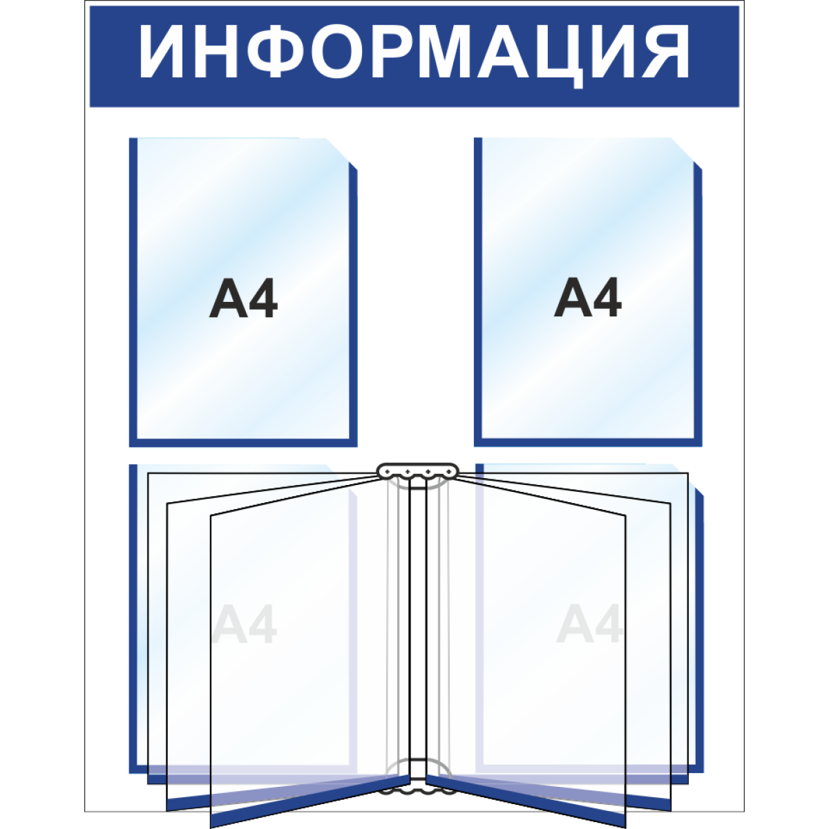 Стенд информационный 650*800 мм, 4 кармана А4, книга А4