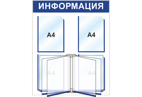 Стенд информационный 650*800 мм, 4 кармана А4, книга А4