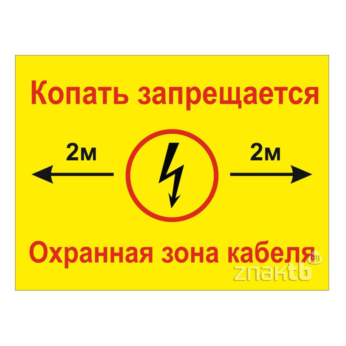 Знак Охранная зона кабеля желтый