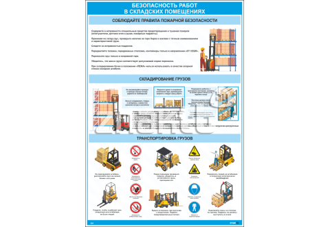 Безопасность работ в складских помещениях
