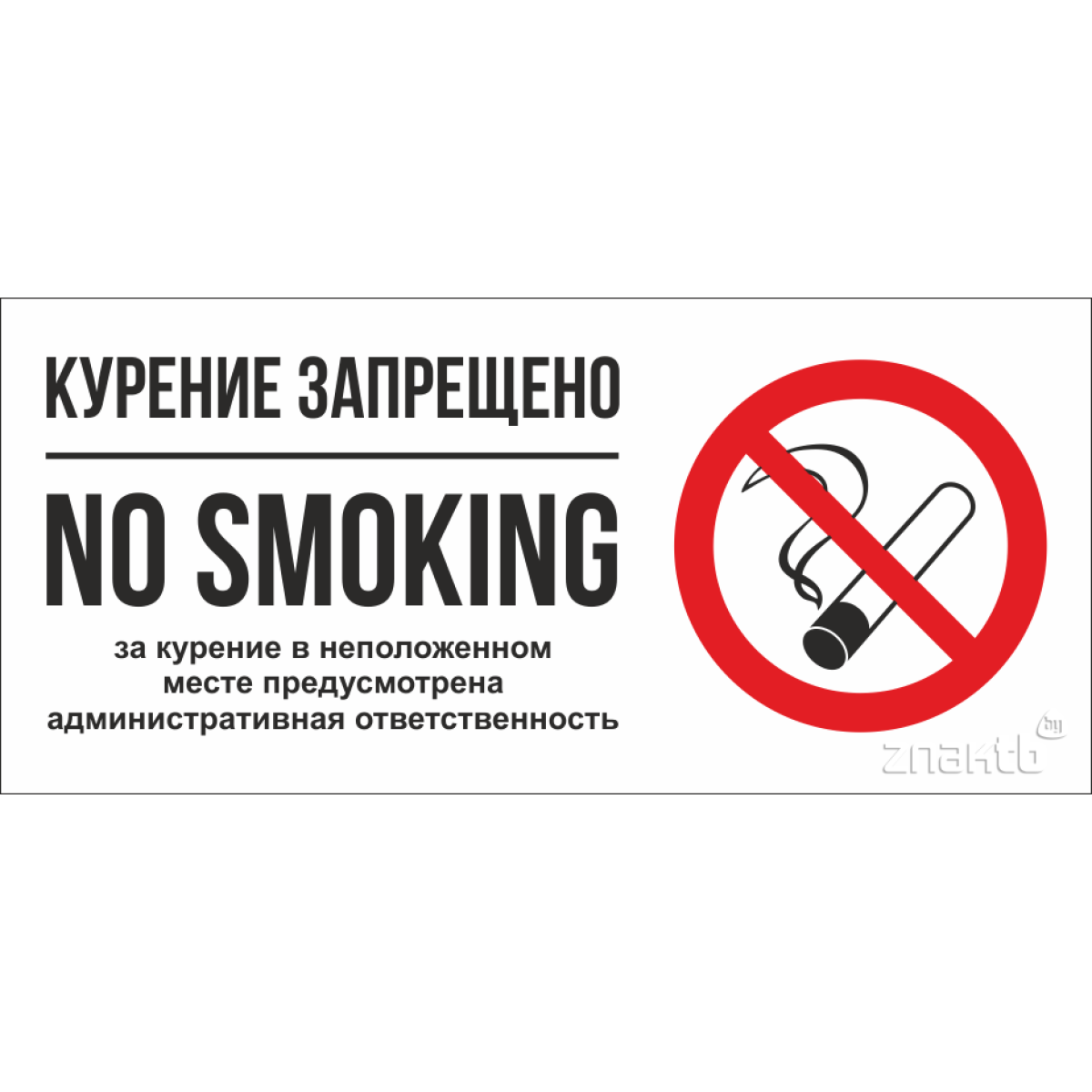 Знак Курение запрещено