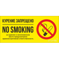 582 Знак Курение запрещено (В трех цветах)