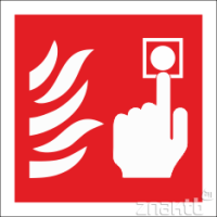 017  Знак Ручной пожарный извещатель