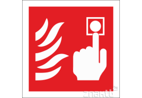 Знак Ручной пожарный извещатель