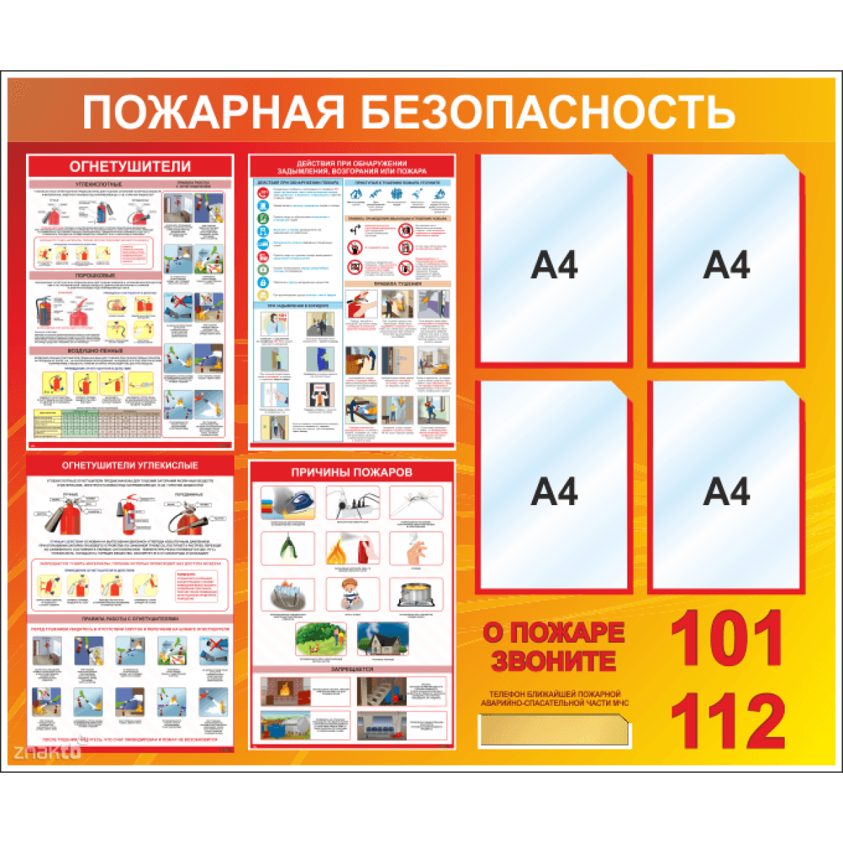 Стенд Пожарная безопасность (4 кармана А4, 4 плаката)