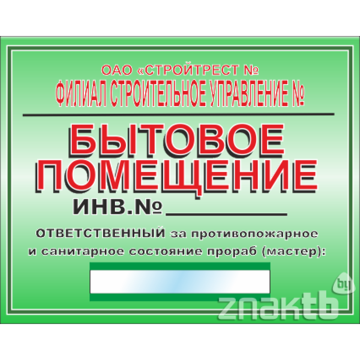 Табличка "Бытовое помещение" с карманом