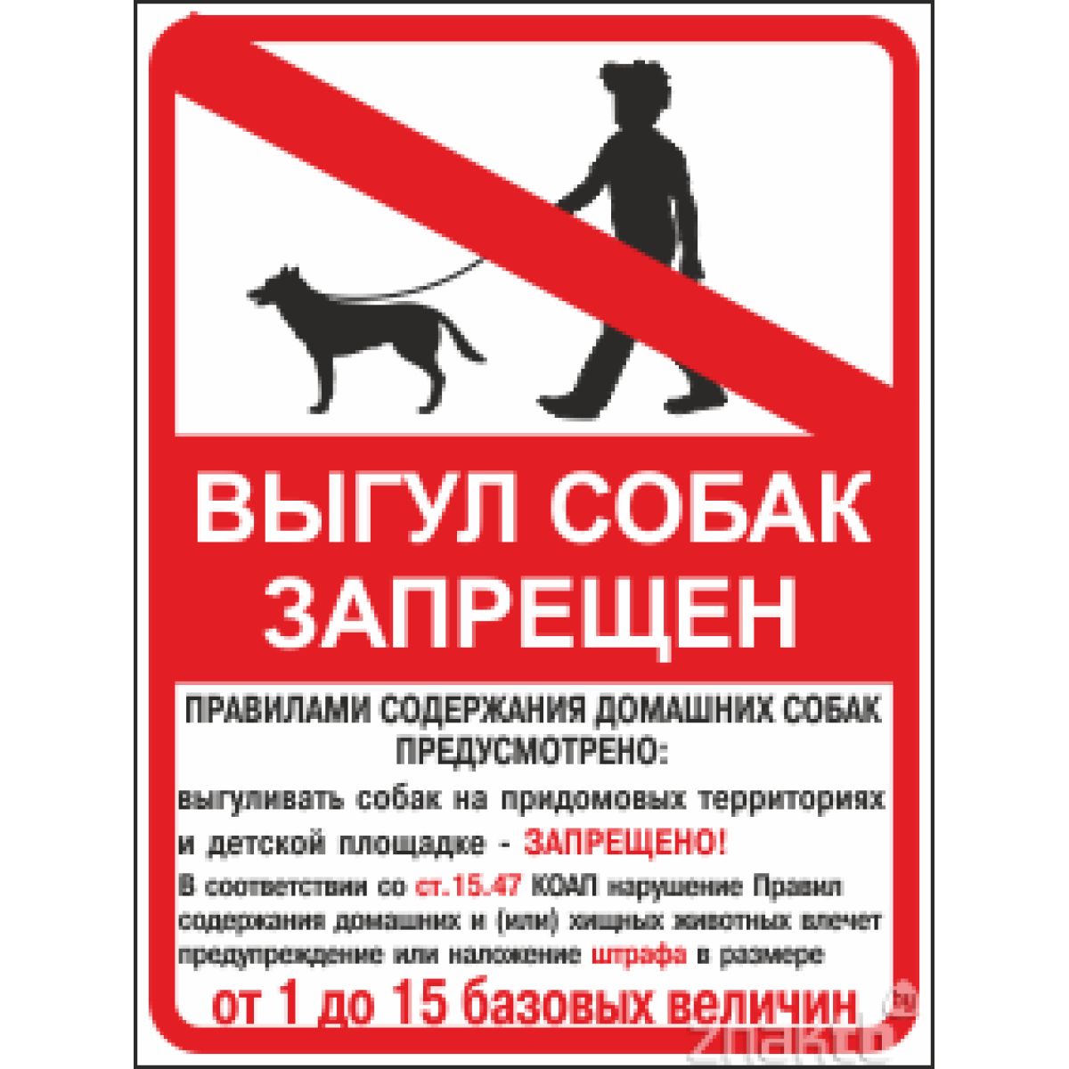 Знак "Выгул собак запрещен" с уточняющей надписью
