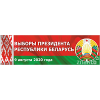 4426 Стенд Выборы Президента Республики Беларусь