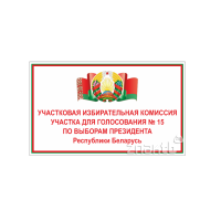 Табличка "Участковая избирательная комиссия участка для голосования №"