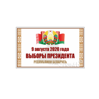 Табличка "Выборы Президента Республики Беларусь"
