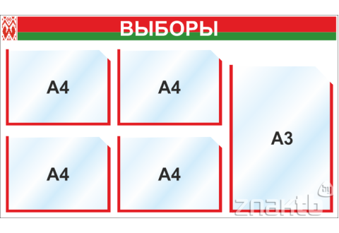 Стенд "Выборы" на 4 горизонтальных кармана А4, 1 вертикальный карман А3